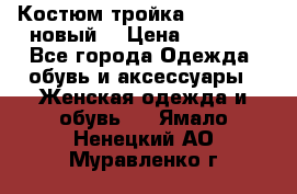 Костюм-тройка Debenhams (новый) › Цена ­ 2 500 - Все города Одежда, обувь и аксессуары » Женская одежда и обувь   . Ямало-Ненецкий АО,Муравленко г.